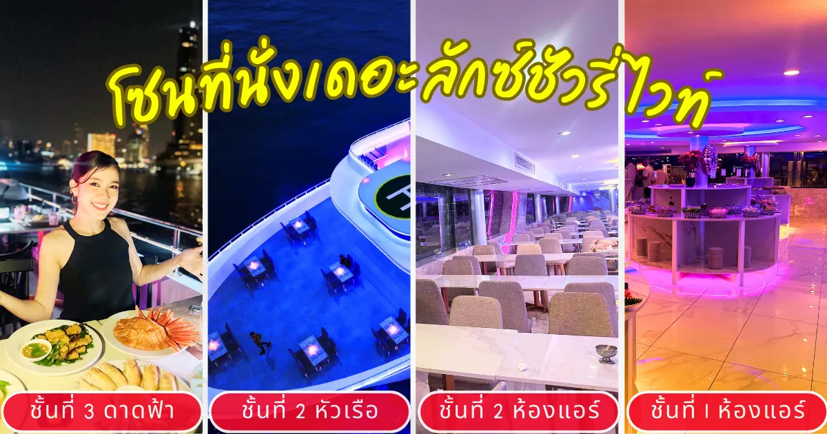 โซนที่นั่งอัพเดตล่องเรือเจ้าพระยาเดอะลักซ์ชัวรี่ ไวท์